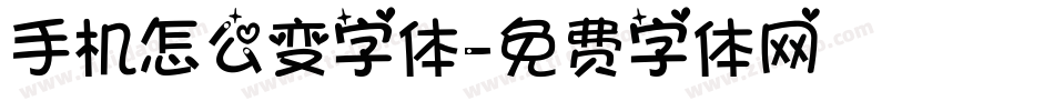 手机怎么变字体字体转换