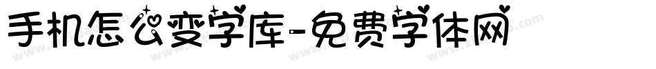手机怎么变字库字体转换