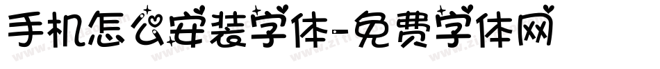 手机怎么安装字体字体转换