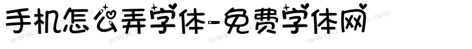 手机怎么弄字体字体转换