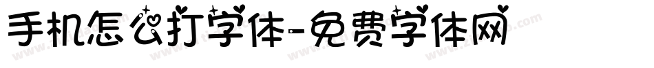 手机怎么打字体字体转换