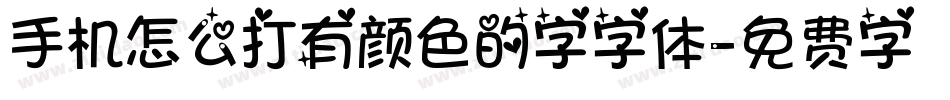 手机怎么打有颜色的字字体字体转换