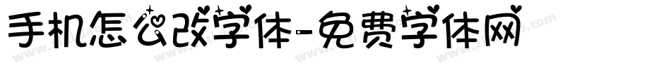 手机怎么改字体字体转换