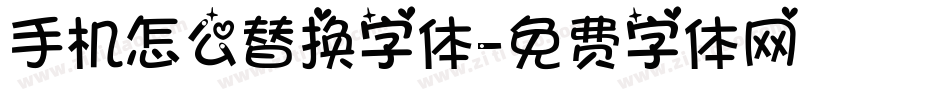 手机怎么替换字体字体转换