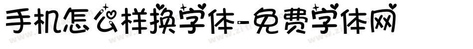 手机怎么样换字体字体转换