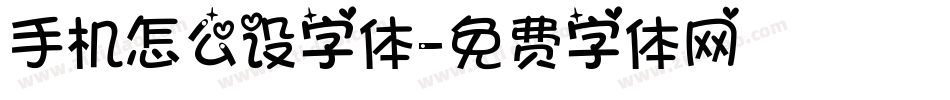 手机怎么设字体字体转换