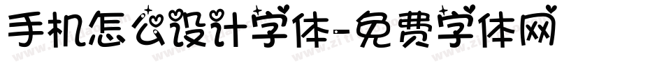 手机怎么设计字体字体转换