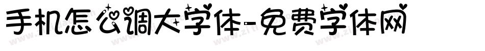 手机怎么调大字体字体转换