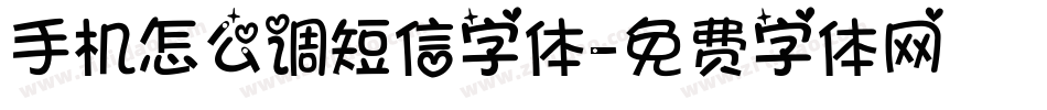 手机怎么调短信字体字体转换
