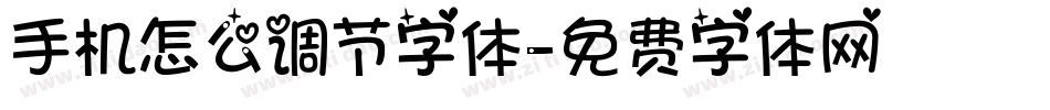 手机怎么调节字体字体转换