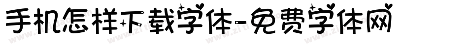 手机怎样下载字体字体转换