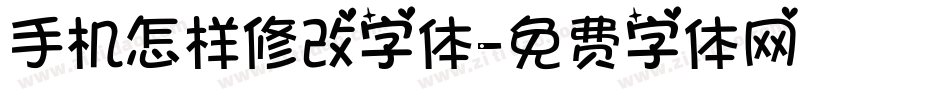 手机怎样修改字体字体转换