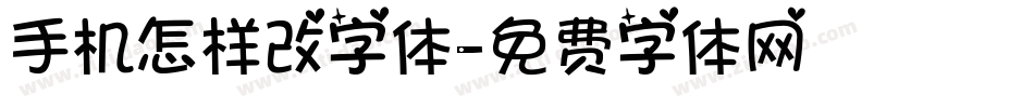 手机怎样改字体字体转换