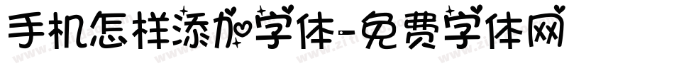 手机怎样添加字体字体转换