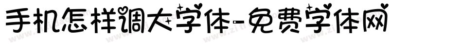 手机怎样调大字体字体转换