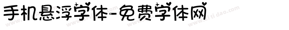 手机悬浮字体字体转换