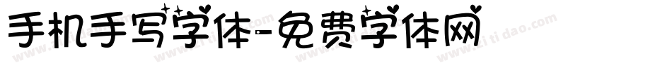 手机手写字体字体转换