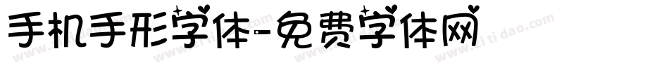 手机手形字体字体转换