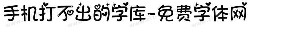 手机打不出的字库字体转换