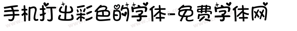 手机打出彩色的字体字体转换