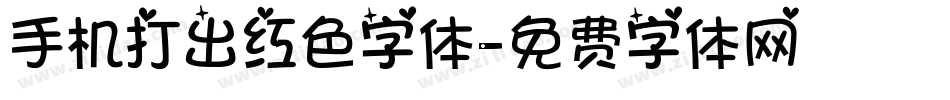 手机打出红色字体字体转换