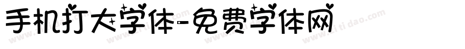 手机打大字体字体转换