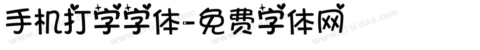 手机打字字体字体转换