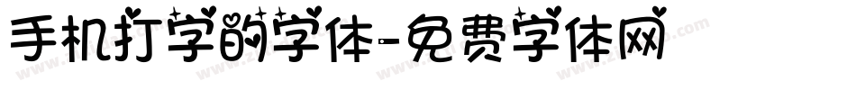 手机打字的字体字体转换