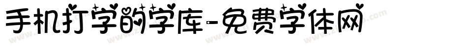 手机打字的字库字体转换