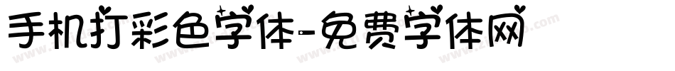 手机打彩色字体字体转换