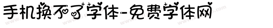 手机换不了字体字体转换