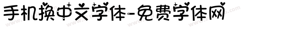 手机换中文字体字体转换