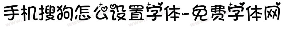手机搜狗怎么设置字体字体转换