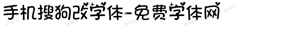 手机搜狗改字体字体转换
