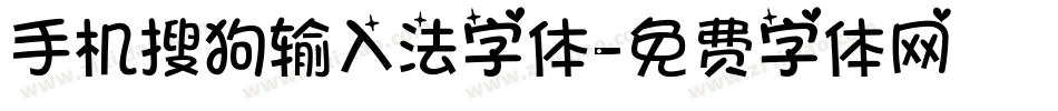 手机搜狗输入法字体字体转换