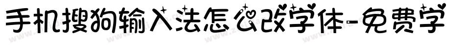 手机搜狗输入法怎么改字体字体转换