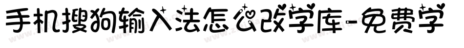 手机搜狗输入法怎么改字库字体转换