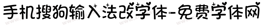手机搜狗输入法改字体字体转换