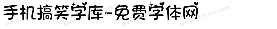 手机搞笑字库字体转换