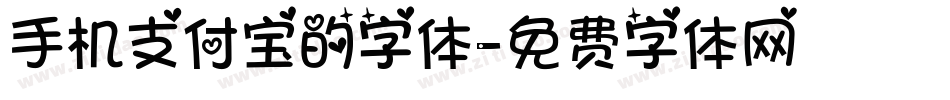 手机支付宝的字体字体转换