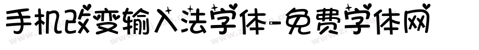 手机改变输入法字体字体转换