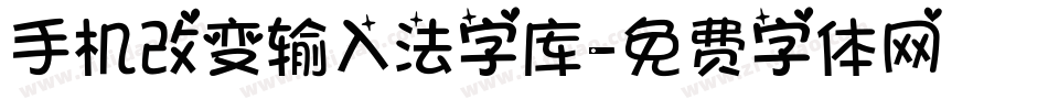 手机改变输入法字库字体转换