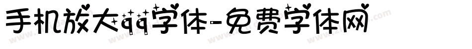 手机放大qq字体字体转换