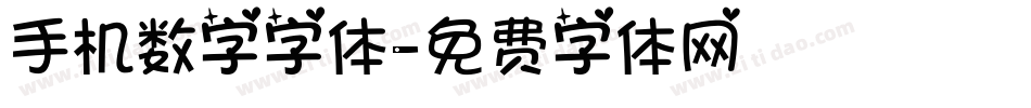手机数字字体字体转换