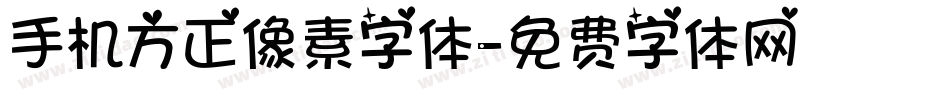 手机方正像素字体字体转换
