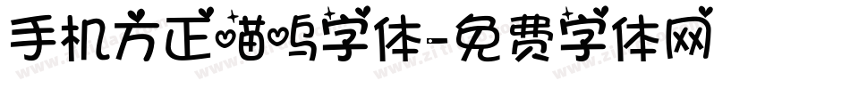 手机方正喵呜字体字体转换