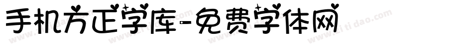 手机方正字库字体转换