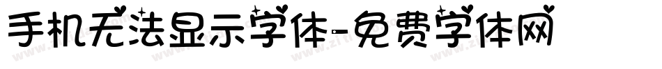手机无法显示字体字体转换