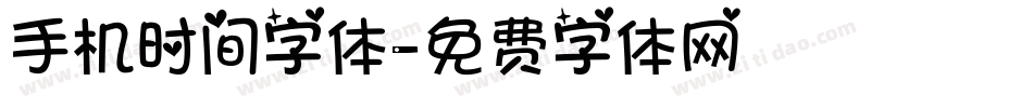 手机时间字体字体转换