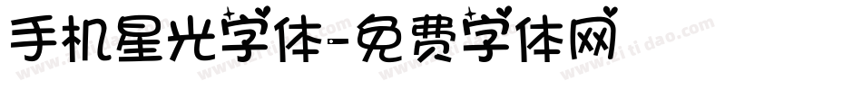 手机星光字体字体转换